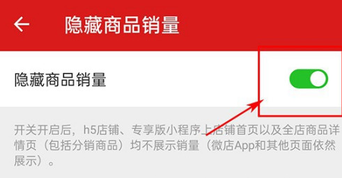 《微店》怎么隐藏商品销量？