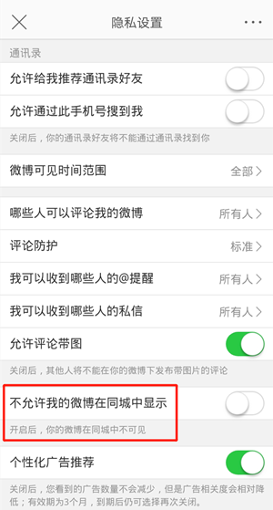 《微博》怎么关闭同城可见？