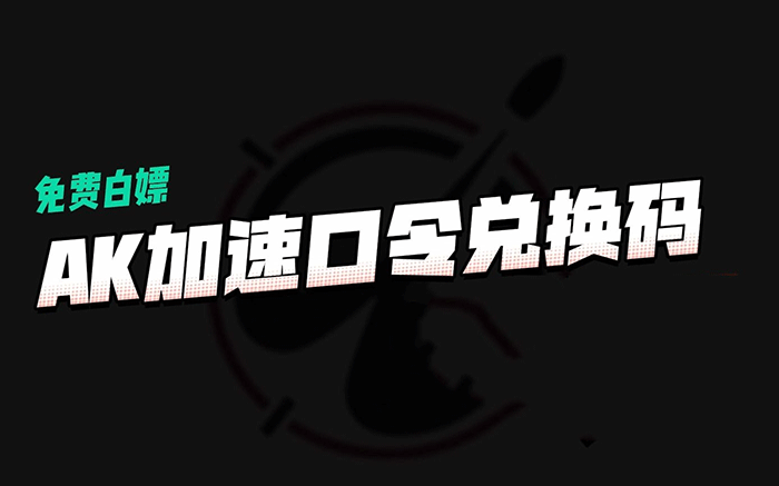 《ak加速器》兑换码2023最新有效