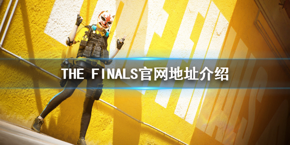 《THE FINALS》官网地址