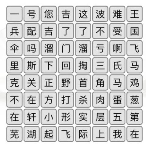 《汉字找茬王》消除口头禅通关攻略