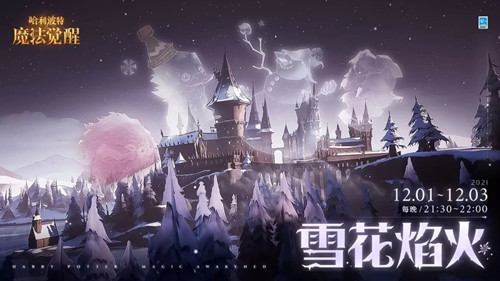 《哈利波特：魔法觉醒》雪花焰火什么时候燃放？