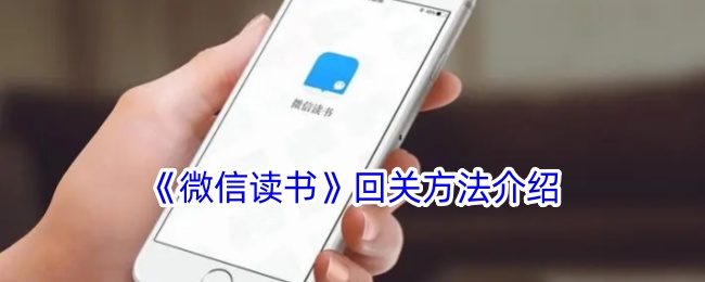 《微信读书》回关方法介绍