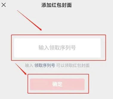 2023《微信》红包封面序列号怎么填