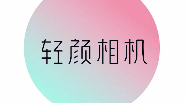 《轻颜相机》怎么连拍照片