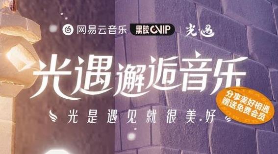 《光遇》网易云音乐黑胶会员怎么领取