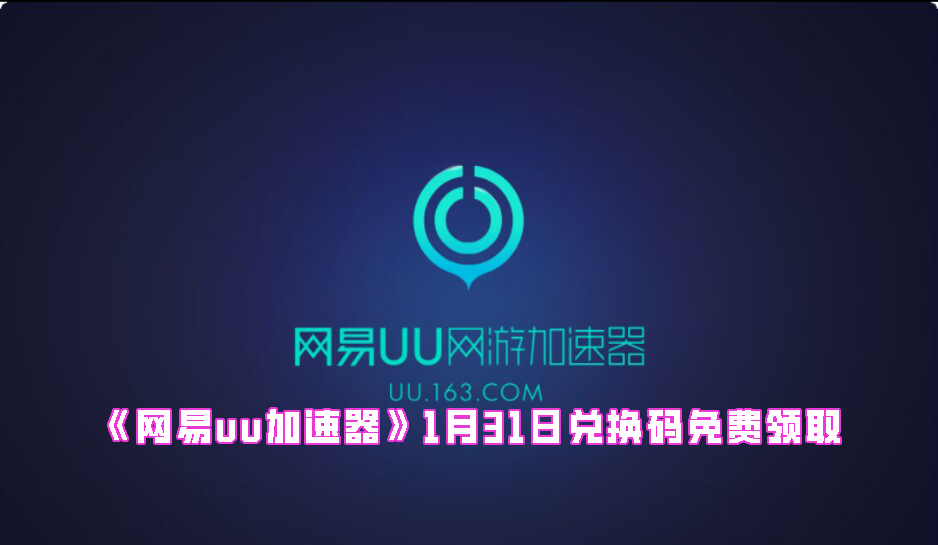 《网易uu加速器》1月31日兑换码免费领取