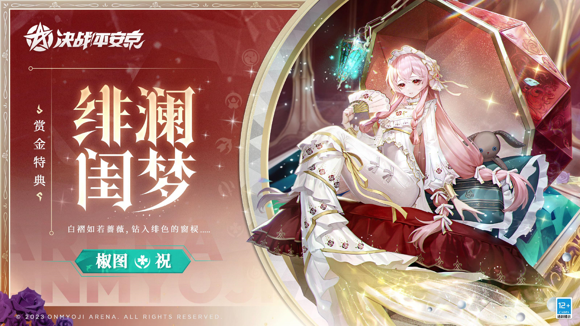 《阴阳师》椒图「绯澜闺梦」新皮肤免费获取方法分享