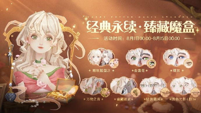 《哈利波特：魔法觉醒》人气妆容返场预告：珠玉环金、猫瞳