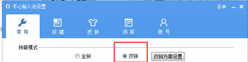 《手心输入法》怎么设置双拼