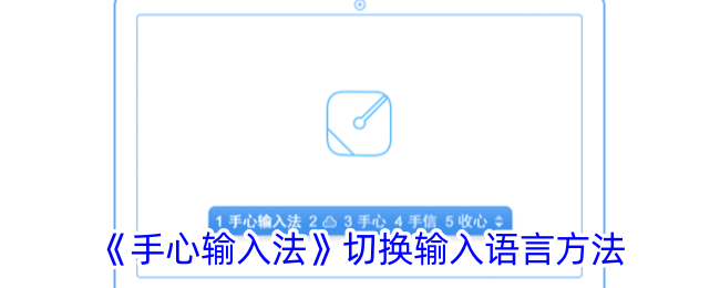 《手心输入法》切换输入语言方法