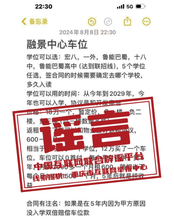 【2024-08-12】今日互联网辟谣一览，重庆某小区买车位可入读名校为虚假宣传