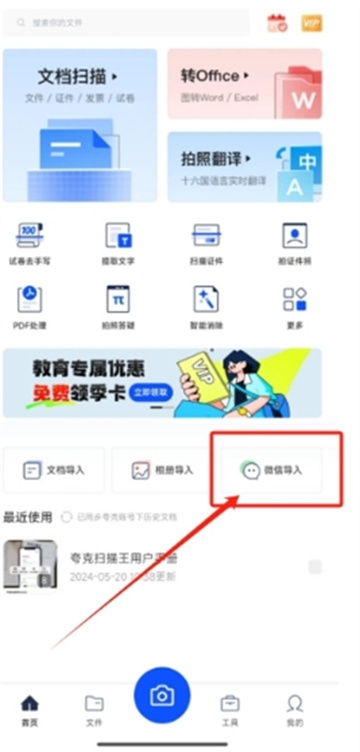 《夸克扫描王》如何将微信word文档转换Excel文档