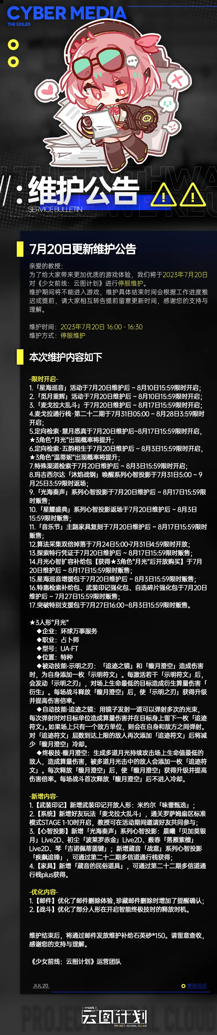 《少前：云图计划》7月20日更新了什么