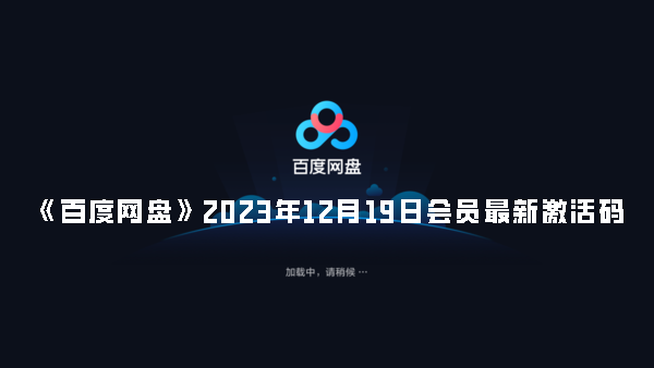 《百度网盘》2023年12月19日会员最新激活码