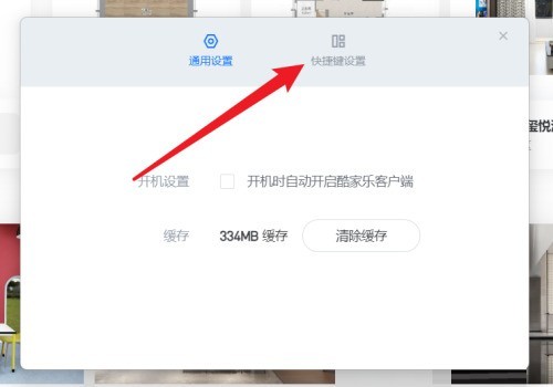 《酷家乐》设置快捷键操作方法介绍