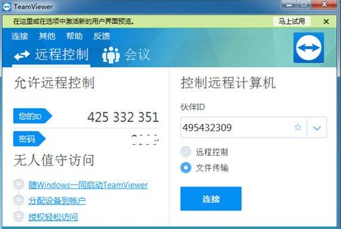 《TeamViewer》怎么传输文件