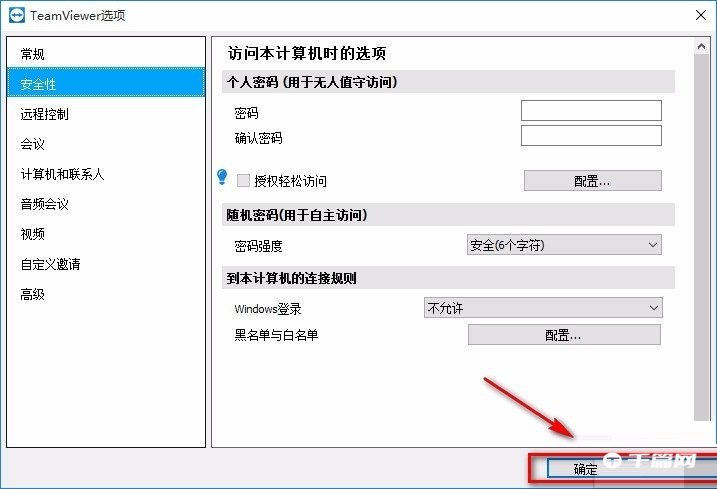 《TeamViewer》怎么设置固定密码