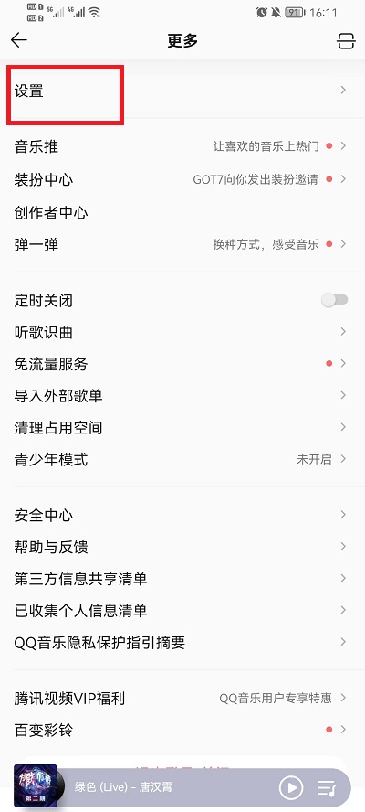 《QQ音乐》怎么设置不被其他应用中断