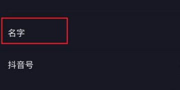 抖音极速版如何改名称，抖音修改名字昵称的技巧
