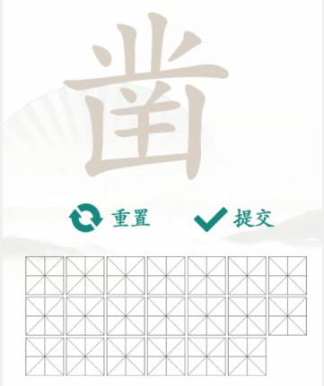 《汉字找茬王》找字凿通关攻略