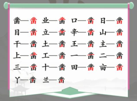 《汉字找茬王》找字凿通关攻略