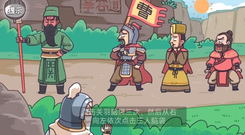 《三国梗传》第18关让曹操逃出华容道怎么通关