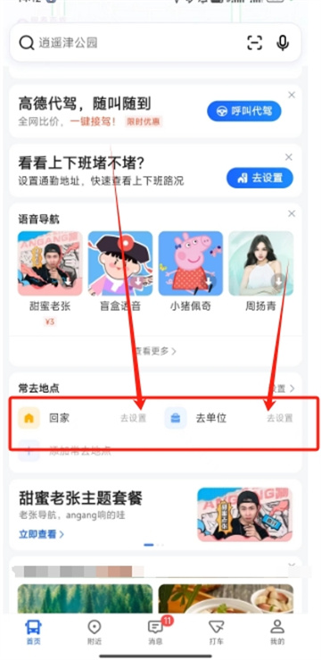 《高德地图》如何设置家和公司位置