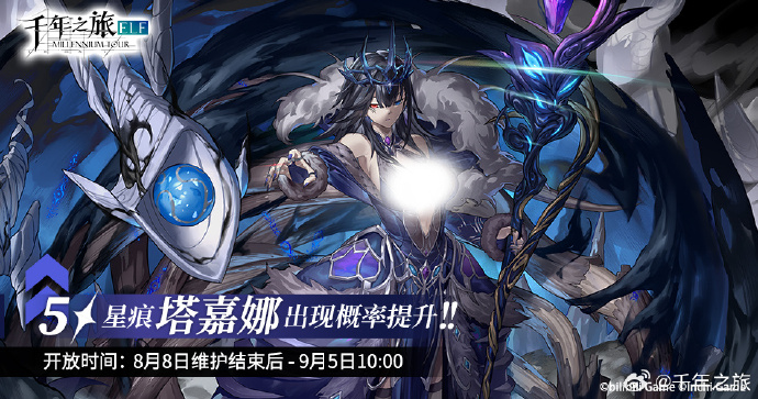 《千年之旅》一周年限定召唤【灰白的死星】预告，5★星痕「塔嘉娜」召唤概率提升