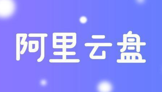 《阿里云盘》个性化推荐关闭教程分享