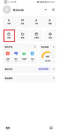 《夸克》怎么开启无痕浏览模式？