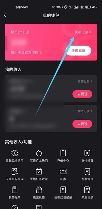 《快手》红包记录在哪里看