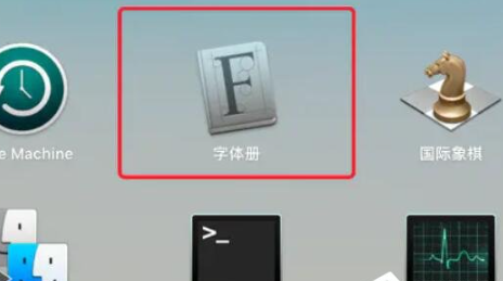 Mac字体文件夹在哪里