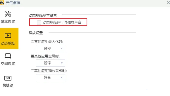 《元气桌面》怎么设置动态壁纸运行时播放声音