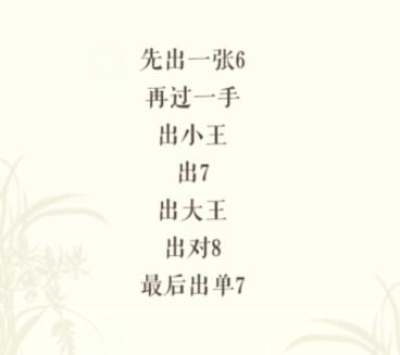 《文字玩出花》扑克残局怎么过