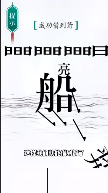 《汉字魔法》第42关草船借箭具体通关方式