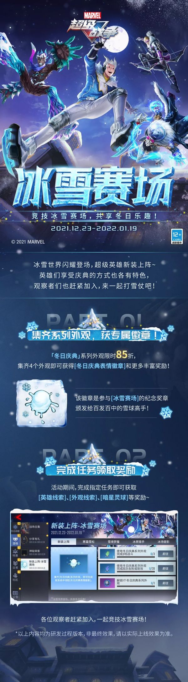 漫威超级战争冰雪赛场活动是什么 冰雪赛场活动介绍