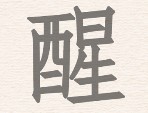 《进击的汉字》拆文解字醒怎么过