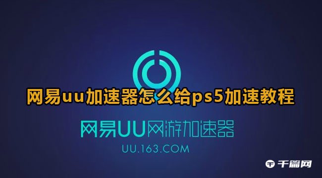 《网易UU加速器》ps5设置加速方法