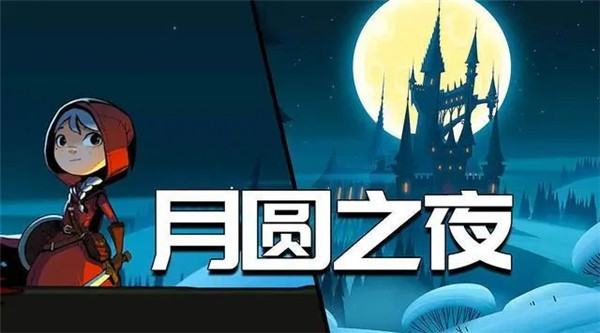 《月圆之夜》幽灵船长最新打法