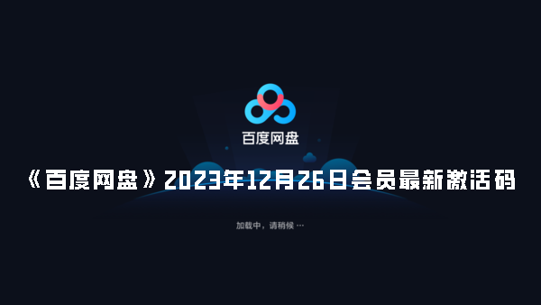 《百度网盘》2023年12月26日会员最新激活码