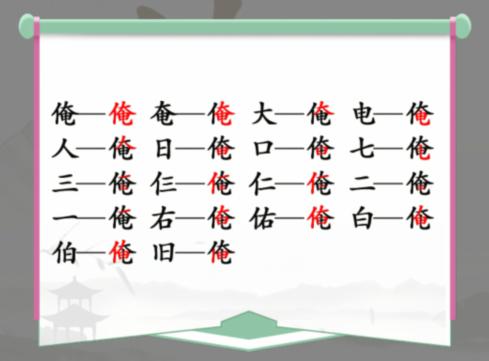 《汉字找茬王》找字俺通关攻略