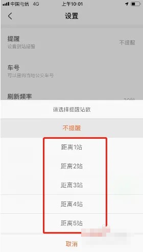 《掌上公交》怎么设置到站提醒