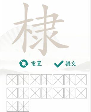 《汉字找茬王》找字棣通关攻略