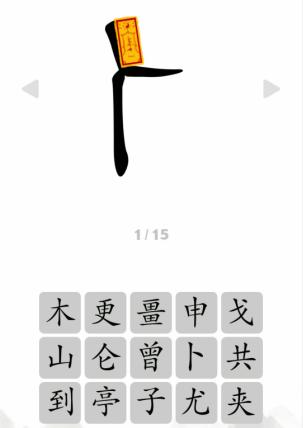 《文字成精》人之字看提示组成字怎么通关