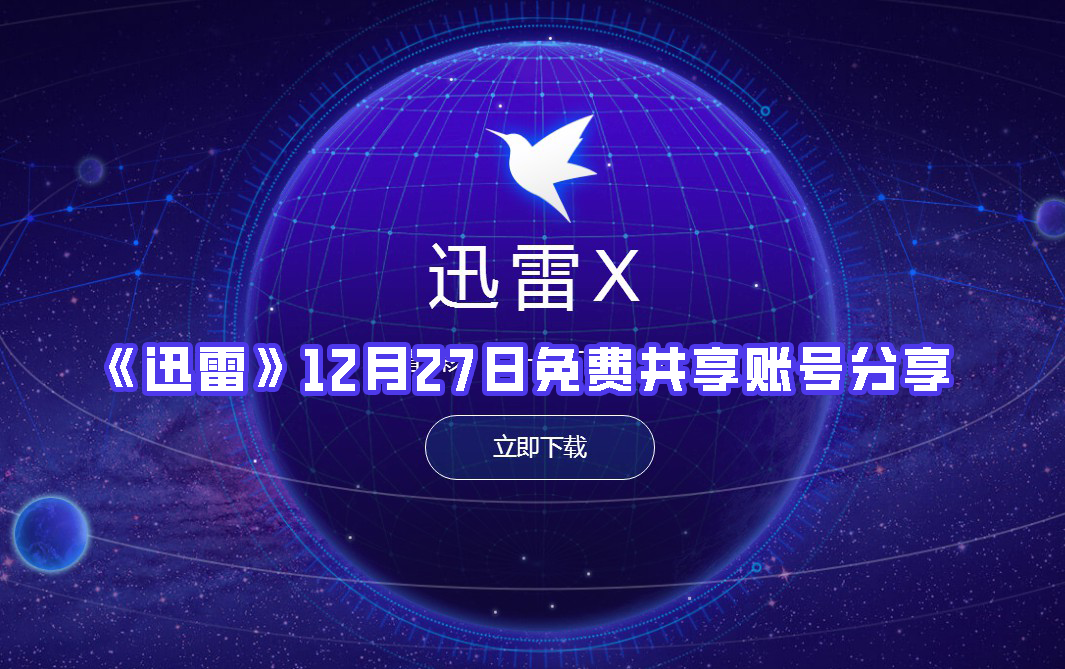 《迅雷》12月27日免费共享账号分享