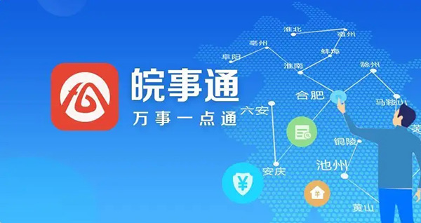 《皖事通》怎么修改账号密码