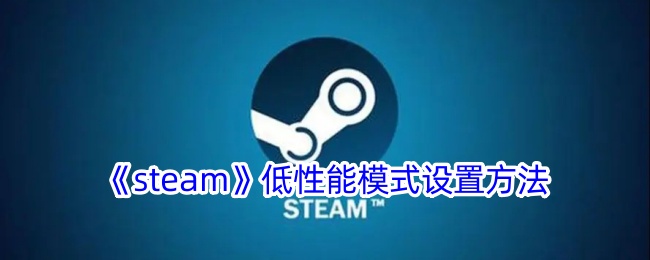 《steam》低性能模式设置方法