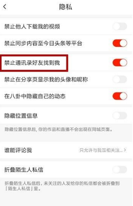 《抖音火山版》怎么关闭通讯录好友？