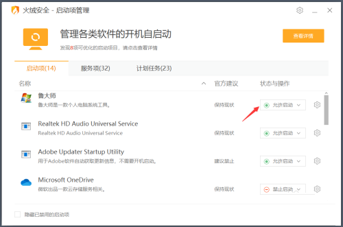 《火绒安全》怎么管理开机启动项